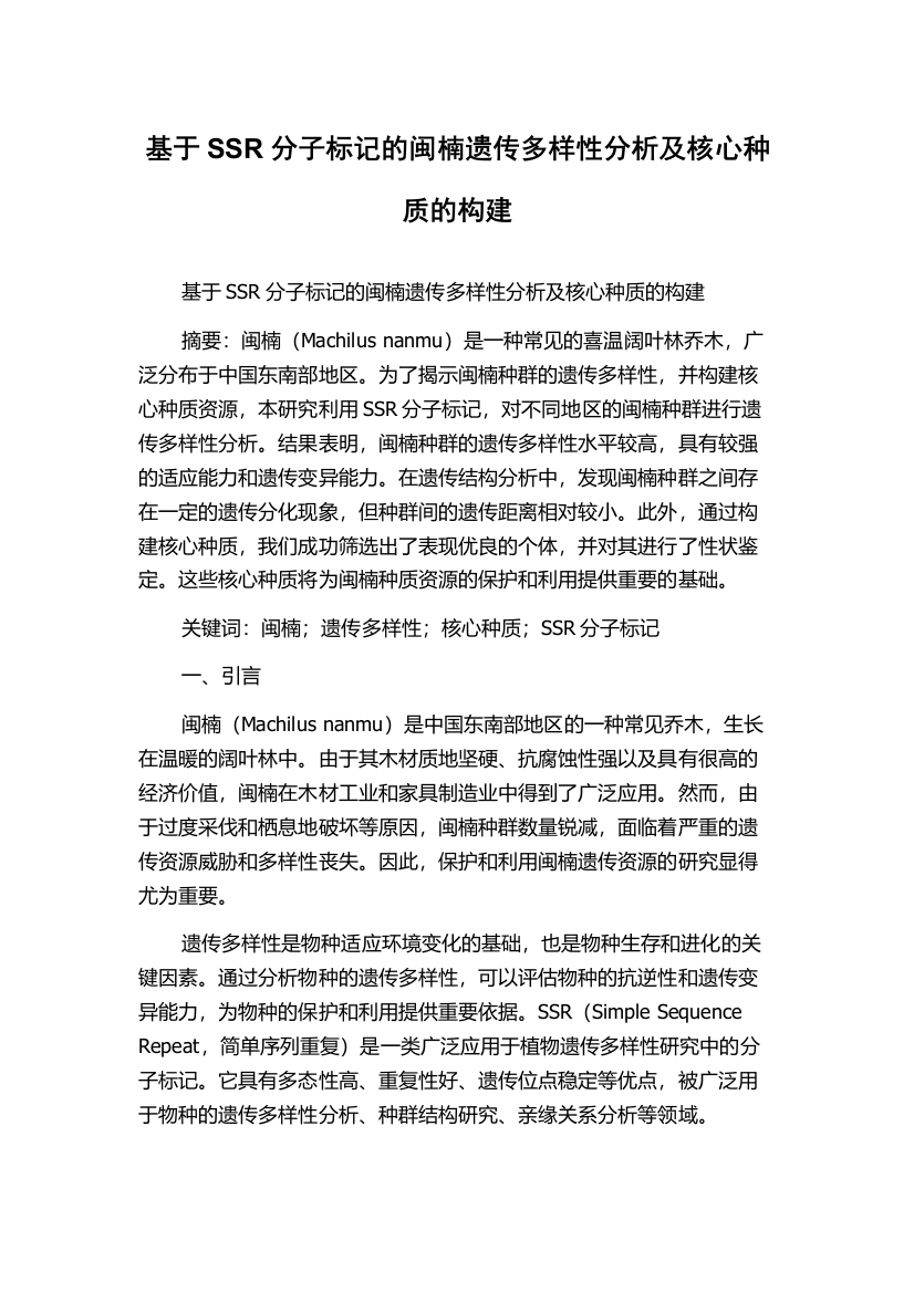 基于SSR分子标记的闽楠遗传多样性分析及核心种质的构建