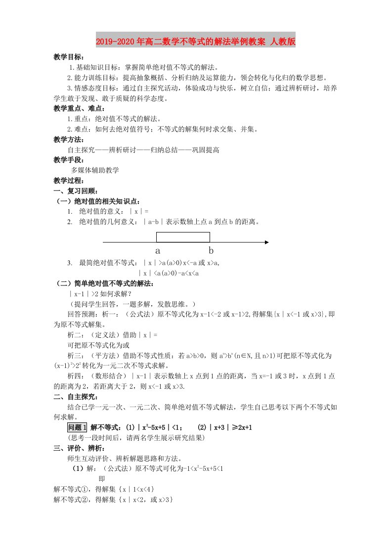 2019-2020年高二数学不等式的解法举例教案