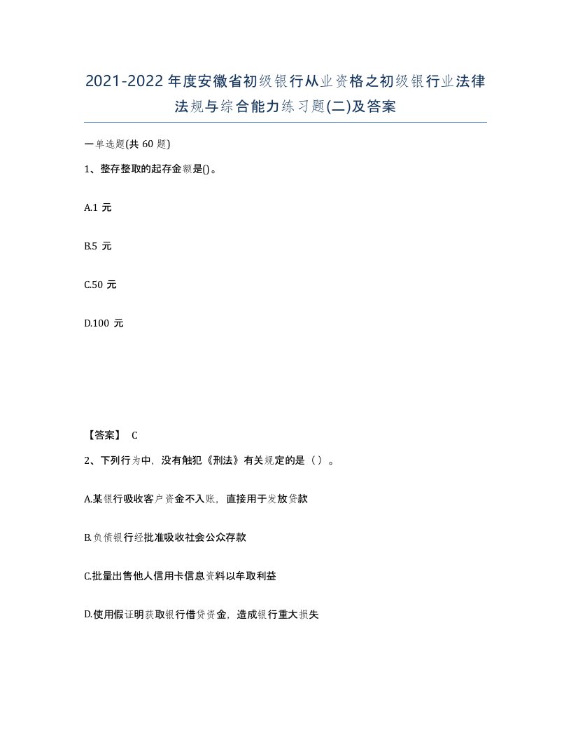 2021-2022年度安徽省初级银行从业资格之初级银行业法律法规与综合能力练习题二及答案