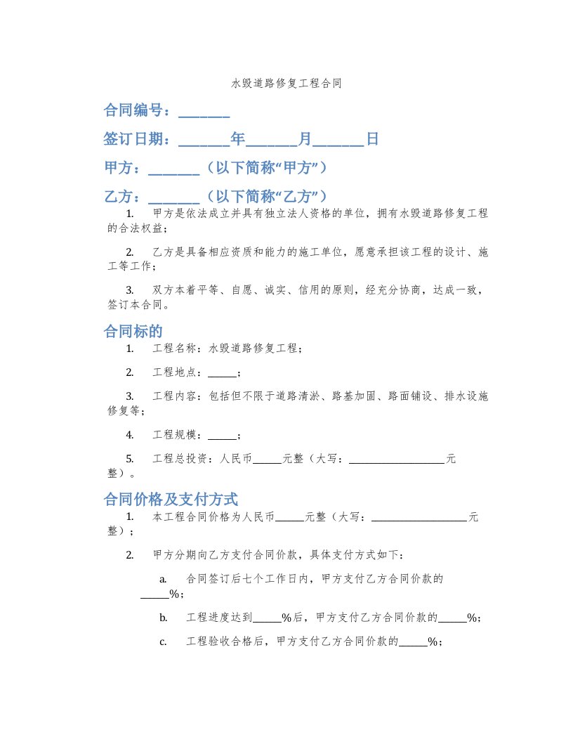 水毁道路修复工程合同