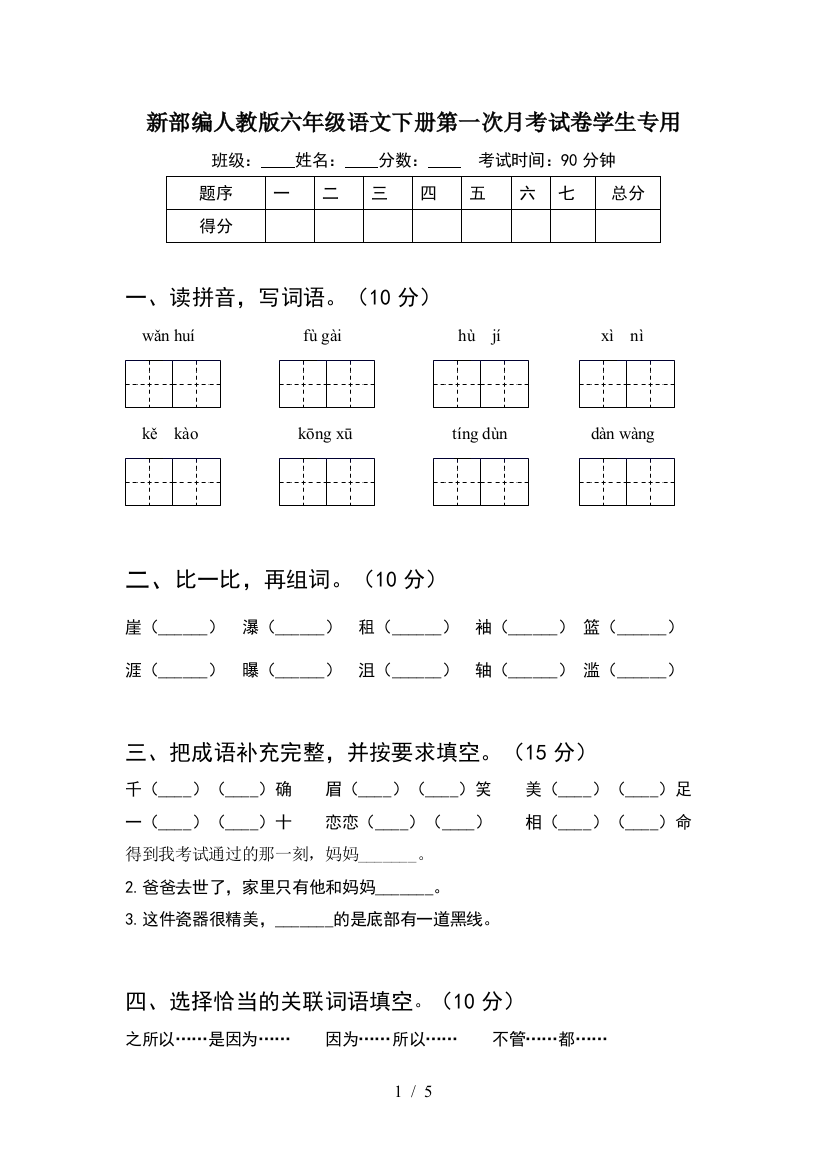 新部编人教版六年级语文下册第一次月考试卷学生专用