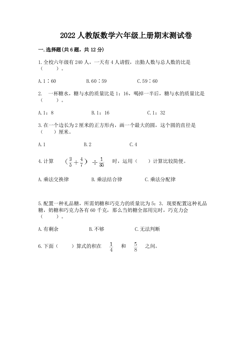 2022人教版数学六年级上册期末测试卷【培优a卷】