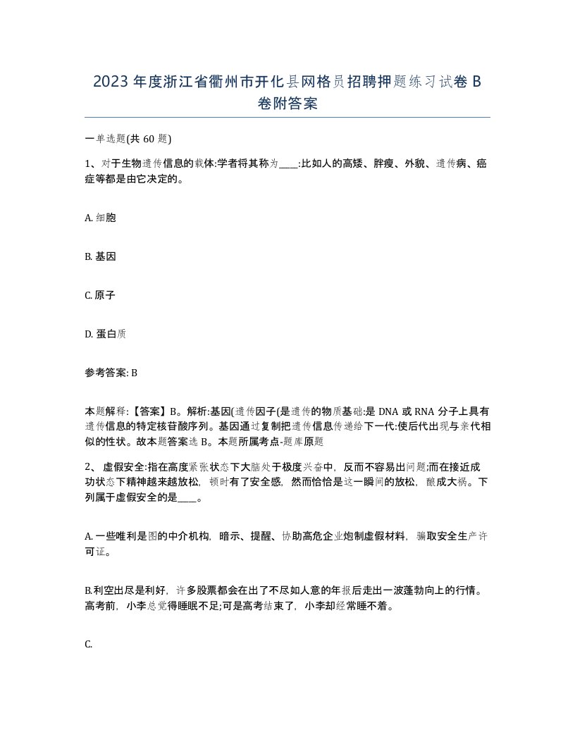 2023年度浙江省衢州市开化县网格员招聘押题练习试卷B卷附答案