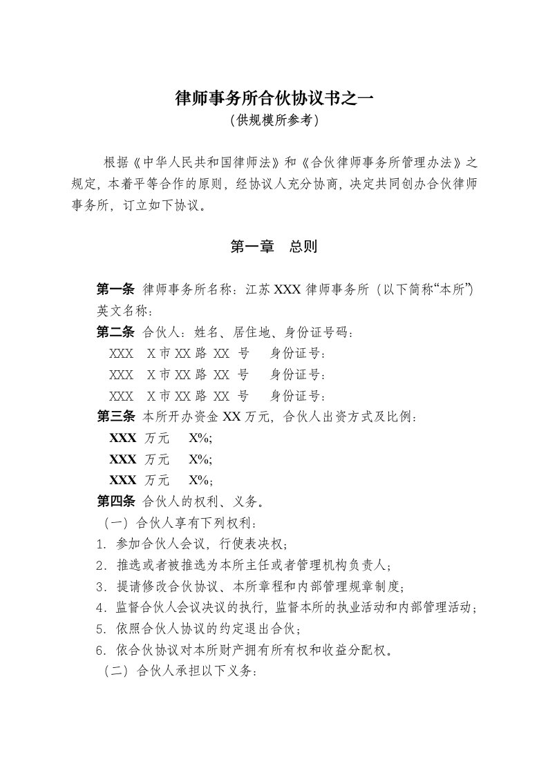 律师事务所合伙协议书之一