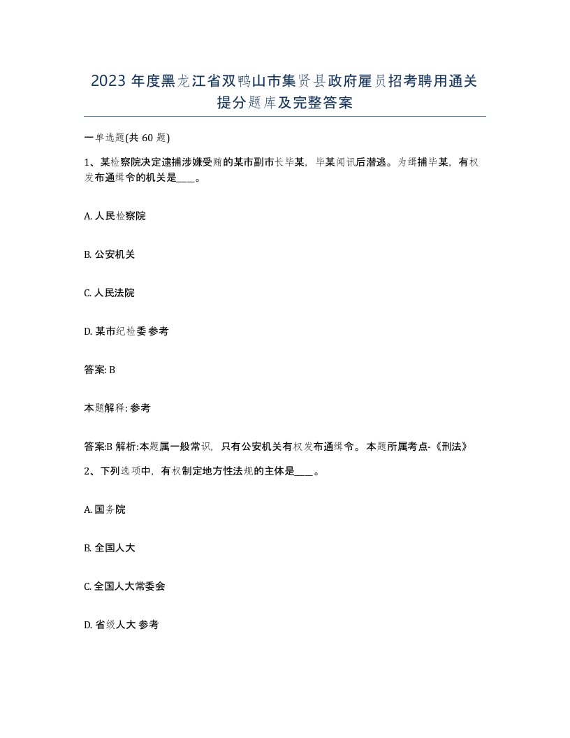 2023年度黑龙江省双鸭山市集贤县政府雇员招考聘用通关提分题库及完整答案