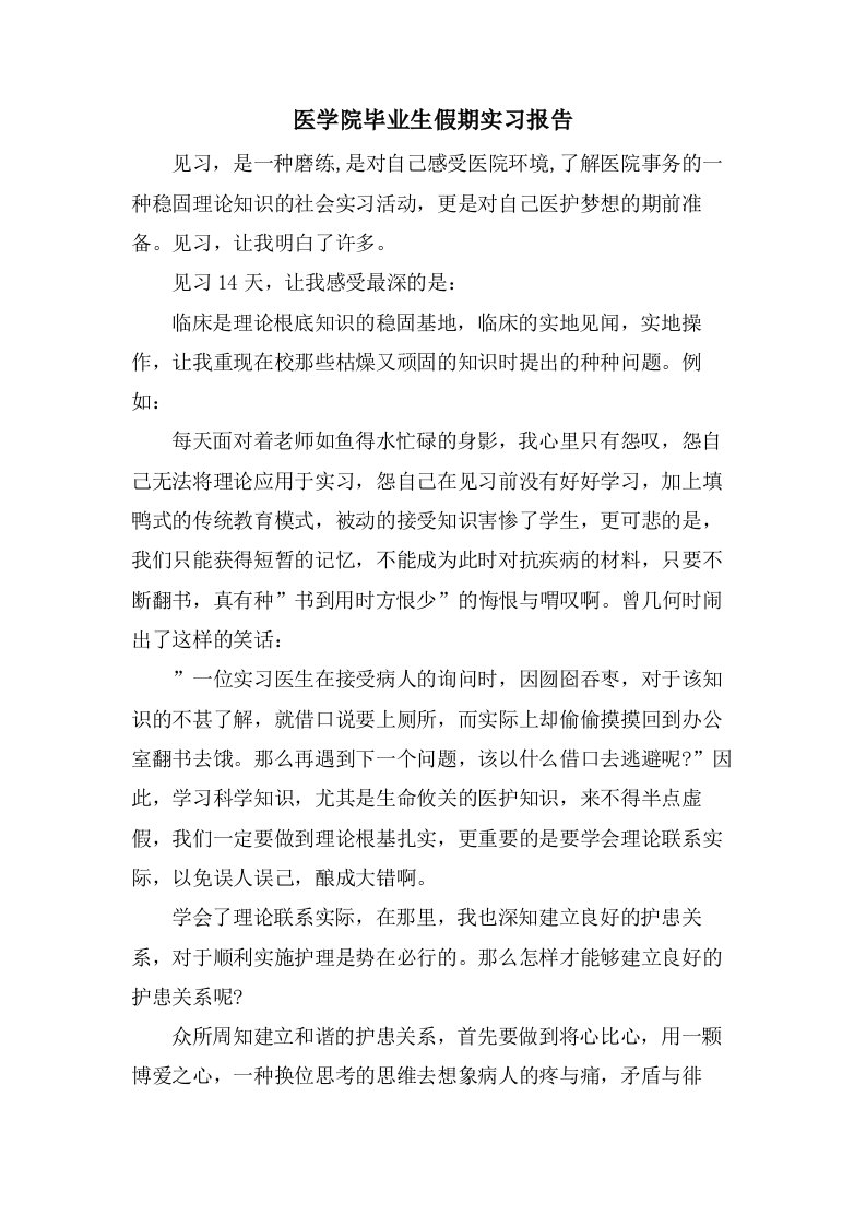 医学院毕业生假期实习报告