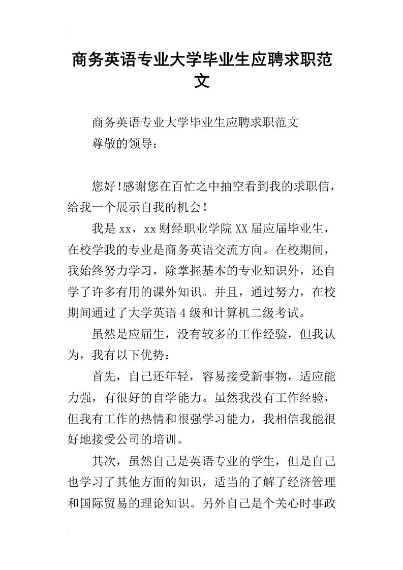 商务英语专业大学毕业生应聘求职范文