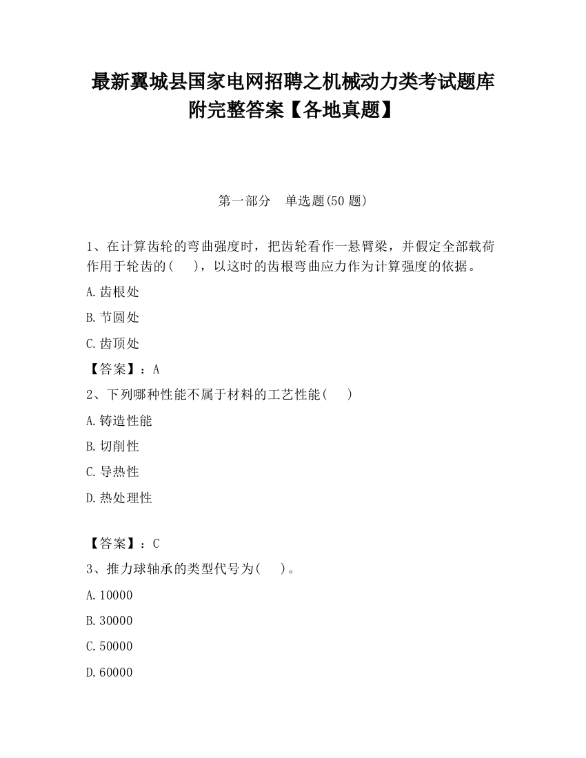 最新翼城县国家电网招聘之机械动力类考试题库附完整答案【各地真题】