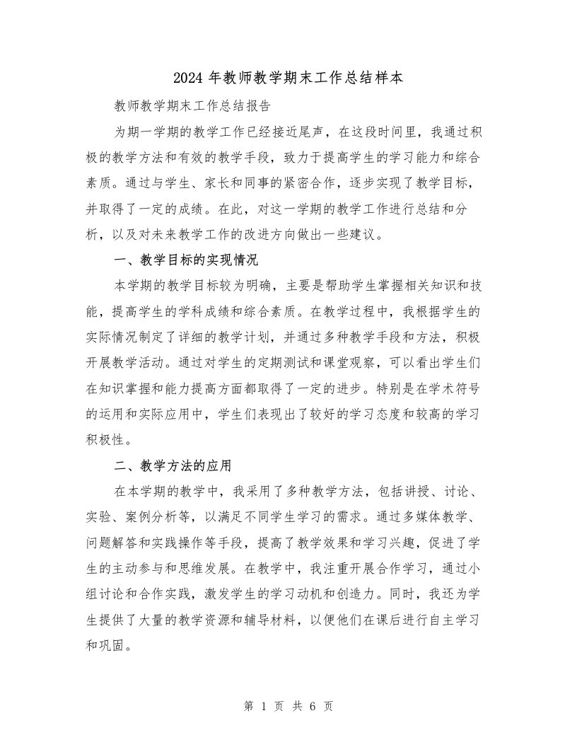 2024年教师教学期末工作总结样本（二篇）