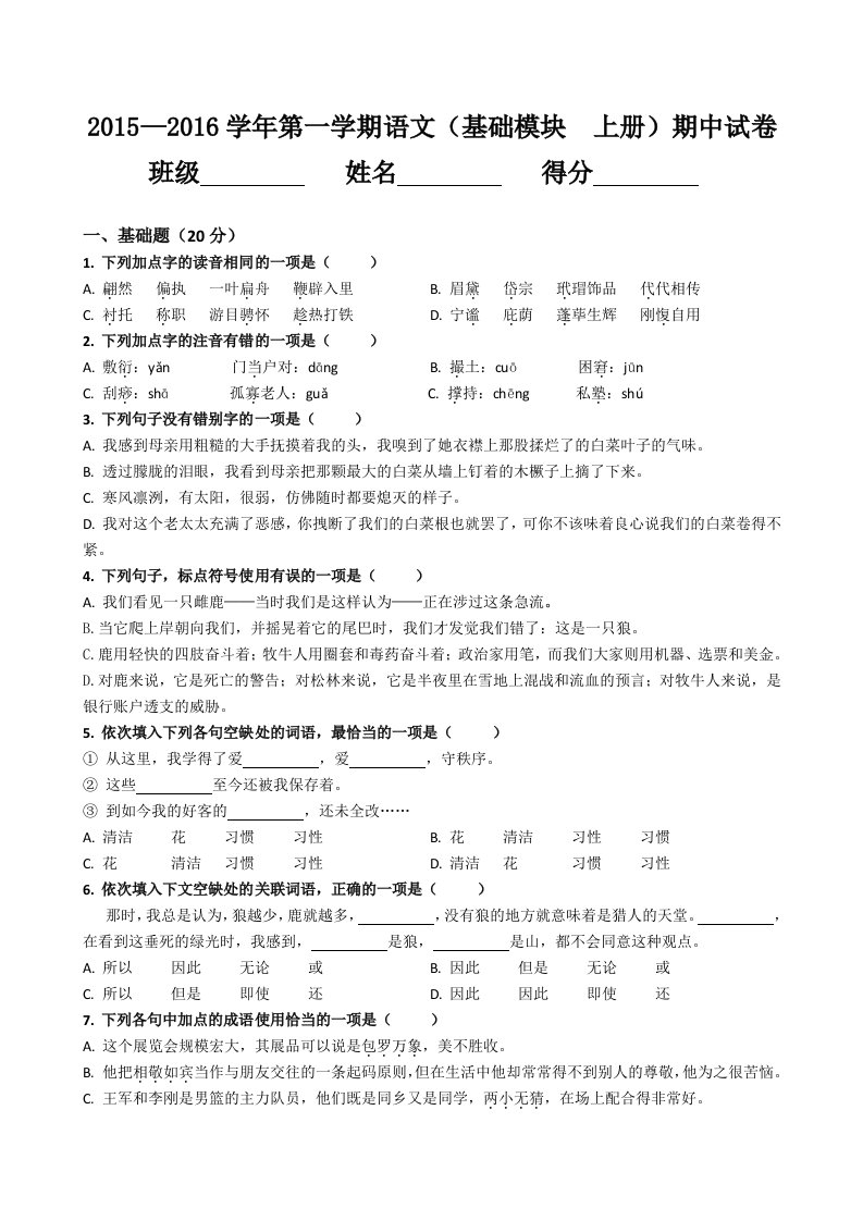 中职语文基础模块上册期中试卷