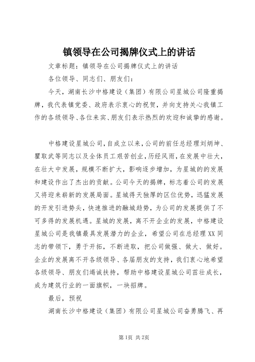 镇领导在公司揭牌仪式上的讲话