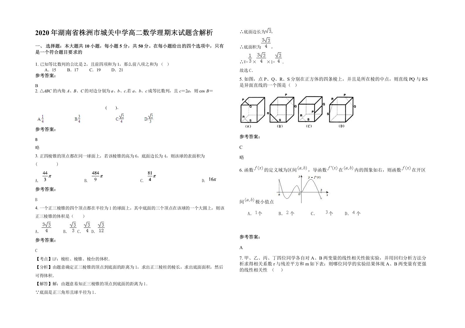 2020年湖南省株洲市城关中学高二数学理期末试题含解析