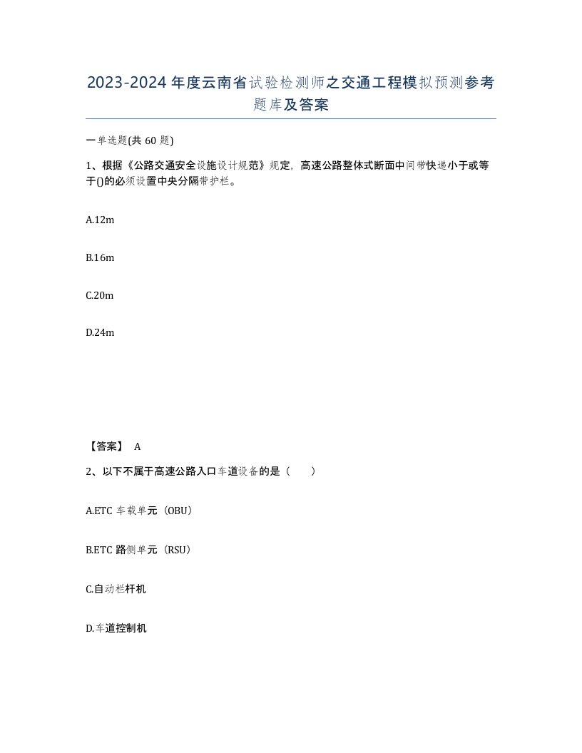 2023-2024年度云南省试验检测师之交通工程模拟预测参考题库及答案