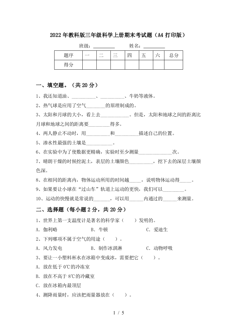 2022年教科版三年级科学上册期末考试题(A4打印版)