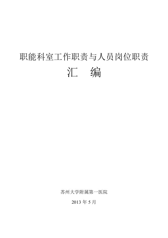 等级医院评审__职能科室工作职责与人员岗位职责汇编