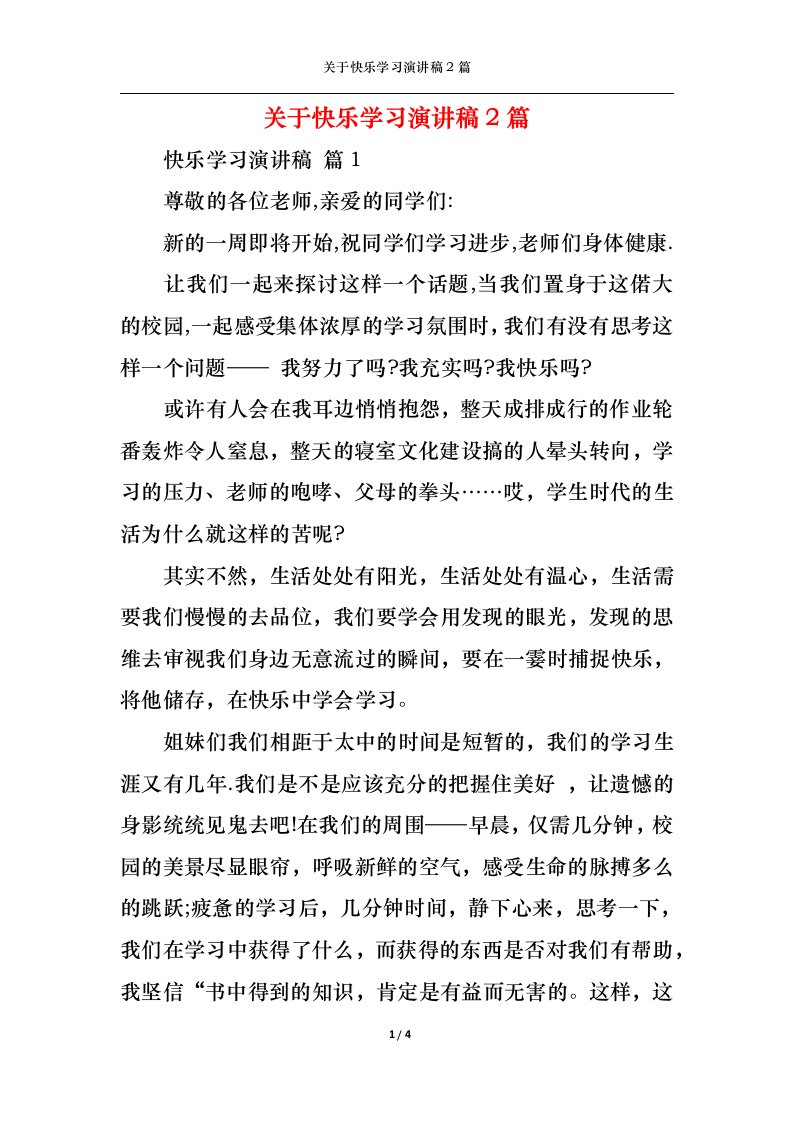 精选关于快乐学习演讲稿2篇