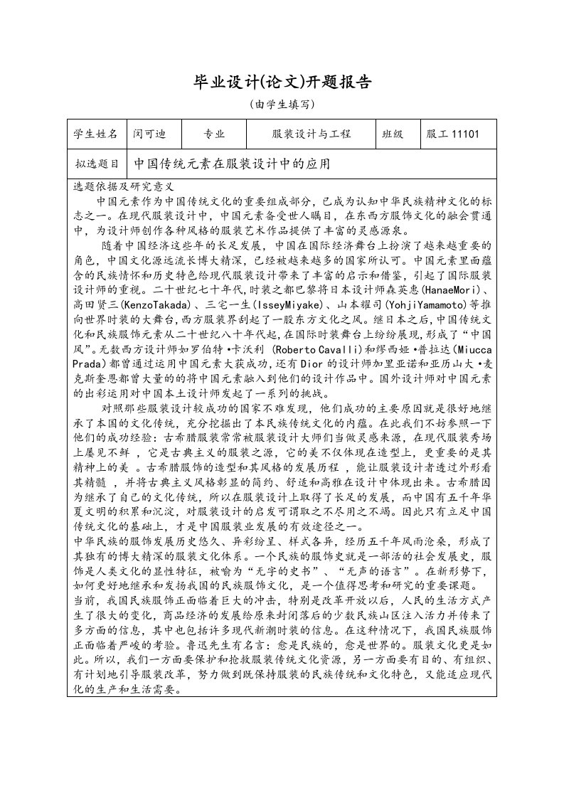 中国传统元素在服装设计中的应用毕业设计(论文)开题报告