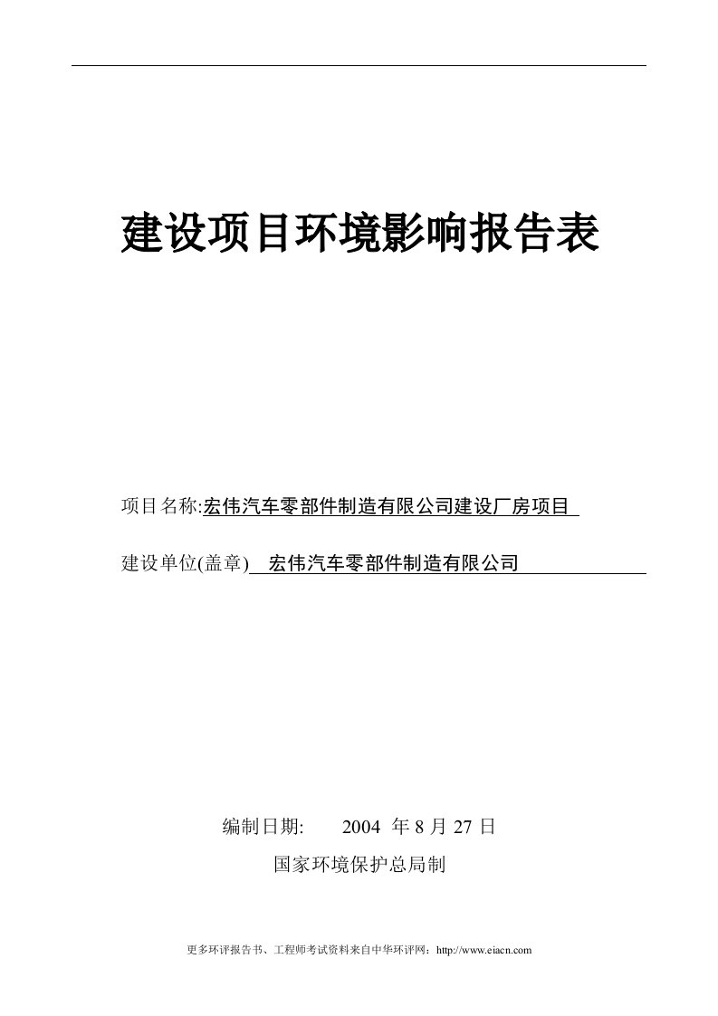 (冶金)宏伟汽车零部件制造有限公司建设金属锻造厂房项目环境影响评估报告表