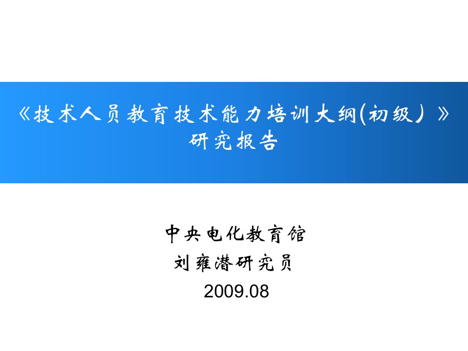 刘雍潜技术人员教育技术能力培训大纲初级研究报告