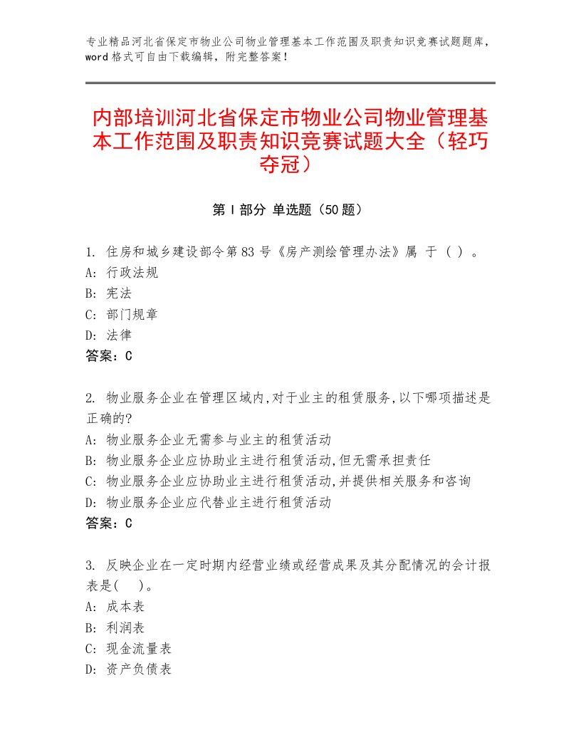 内部培训河北省保定市物业公司物业管理基本工作范围及职责知识竞赛试题大全（轻巧夺冠）