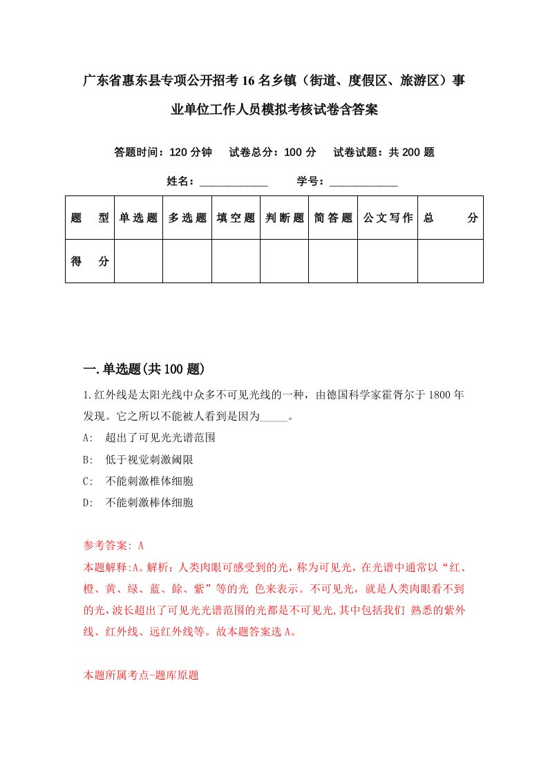 广东省惠东县专项公开招考16名乡镇街道度假区旅游区事业单位工作人员模拟考核试卷含答案9