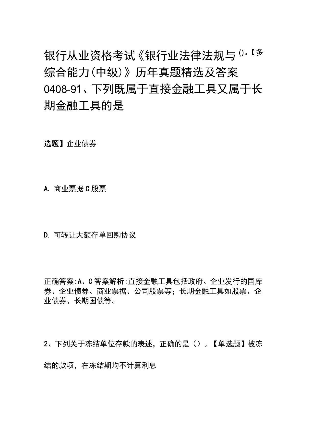 银行从业资格考试《银行业法律法规与综合能力(中级)》历年真题精选及答案0408