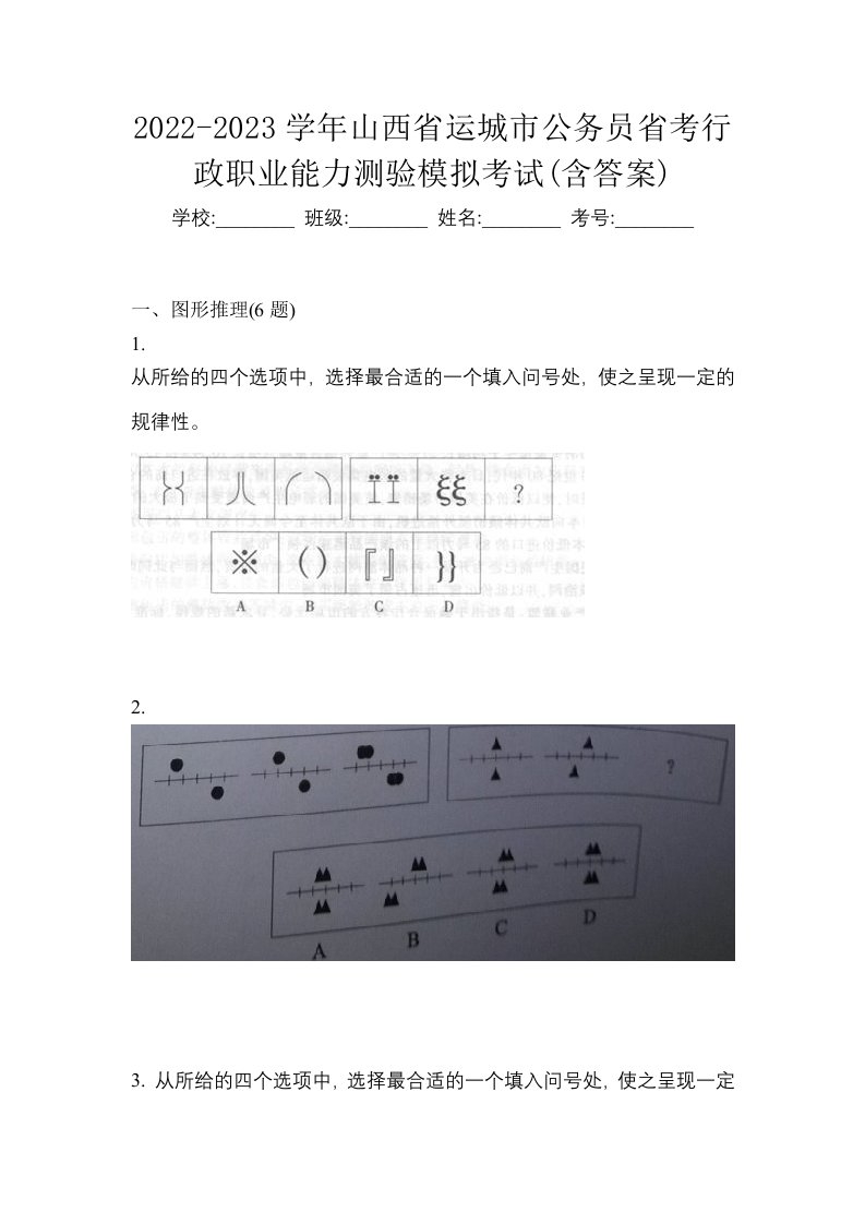 2022-2023学年山西省运城市公务员省考行政职业能力测验模拟考试含答案