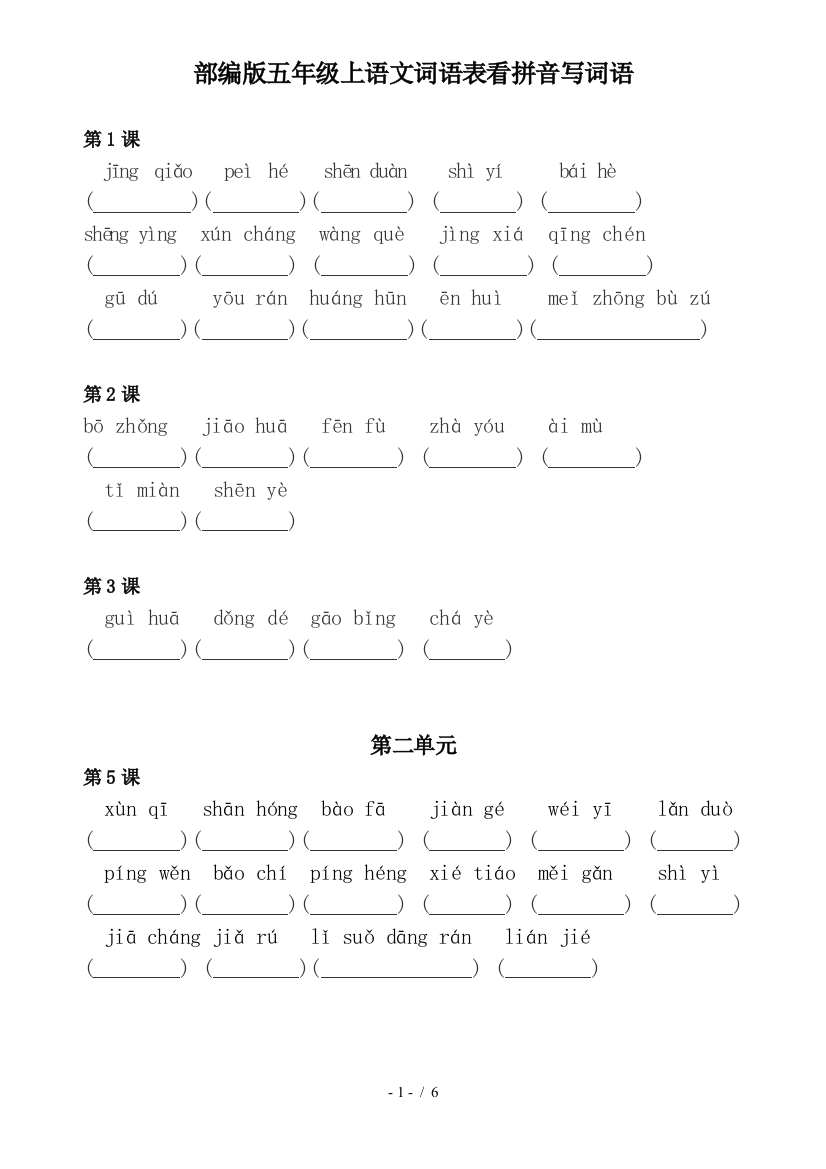 部编版五年级上语文词语表看拼音写词语