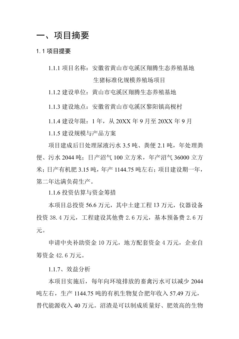 项目管理-安徽省黄山市屯溪区翔腾生态养殖基地生猪标准化规模养殖场项目