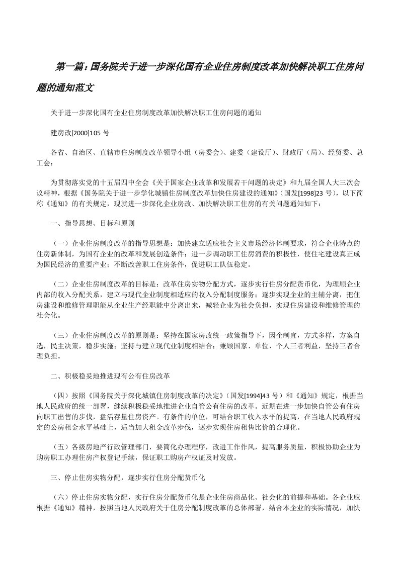 国务院关于进一步深化国有企业住房制度改革加快解决职工住房问题的通知范文[修改版]