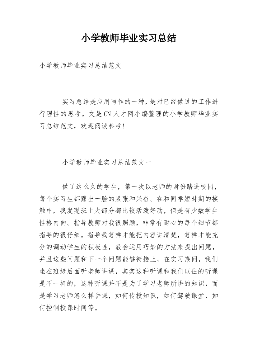 小学教师毕业实习总结