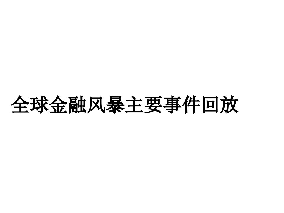 全球金融风暴下中小企业生存战略