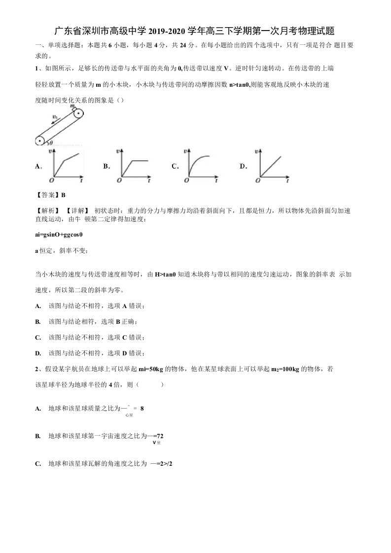 【含高考模拟卷17套】广东省2019-2020学年高三下学期第一次月考物理试题解析版