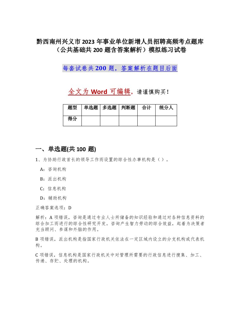 黔西南州兴义市2023年事业单位新增人员招聘高频考点题库公共基础共200题含答案解析模拟练习试卷