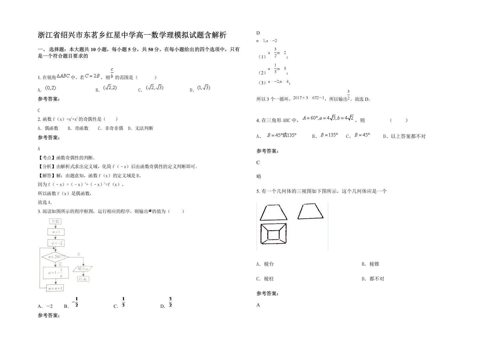 浙江省绍兴市东茗乡红星中学高一数学理模拟试题含解析