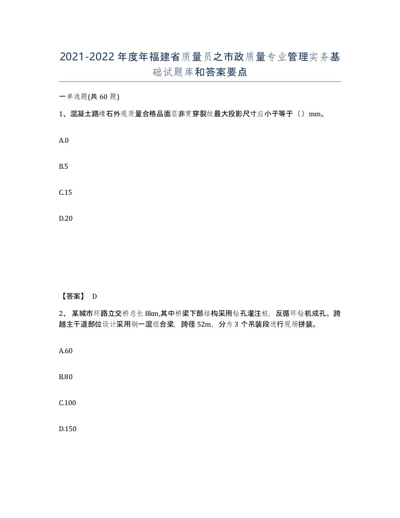 2021-2022年度年福建省质量员之市政质量专业管理实务基础试题库和答案要点