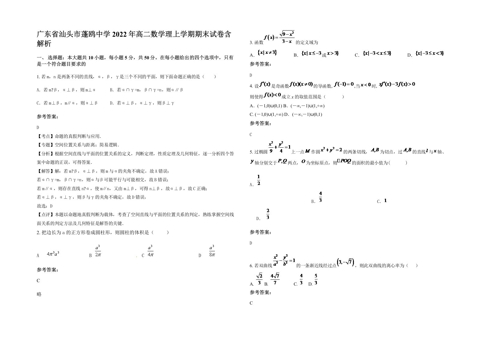 广东省汕头市蓬鸥中学2022年高二数学理上学期期末试卷含解析