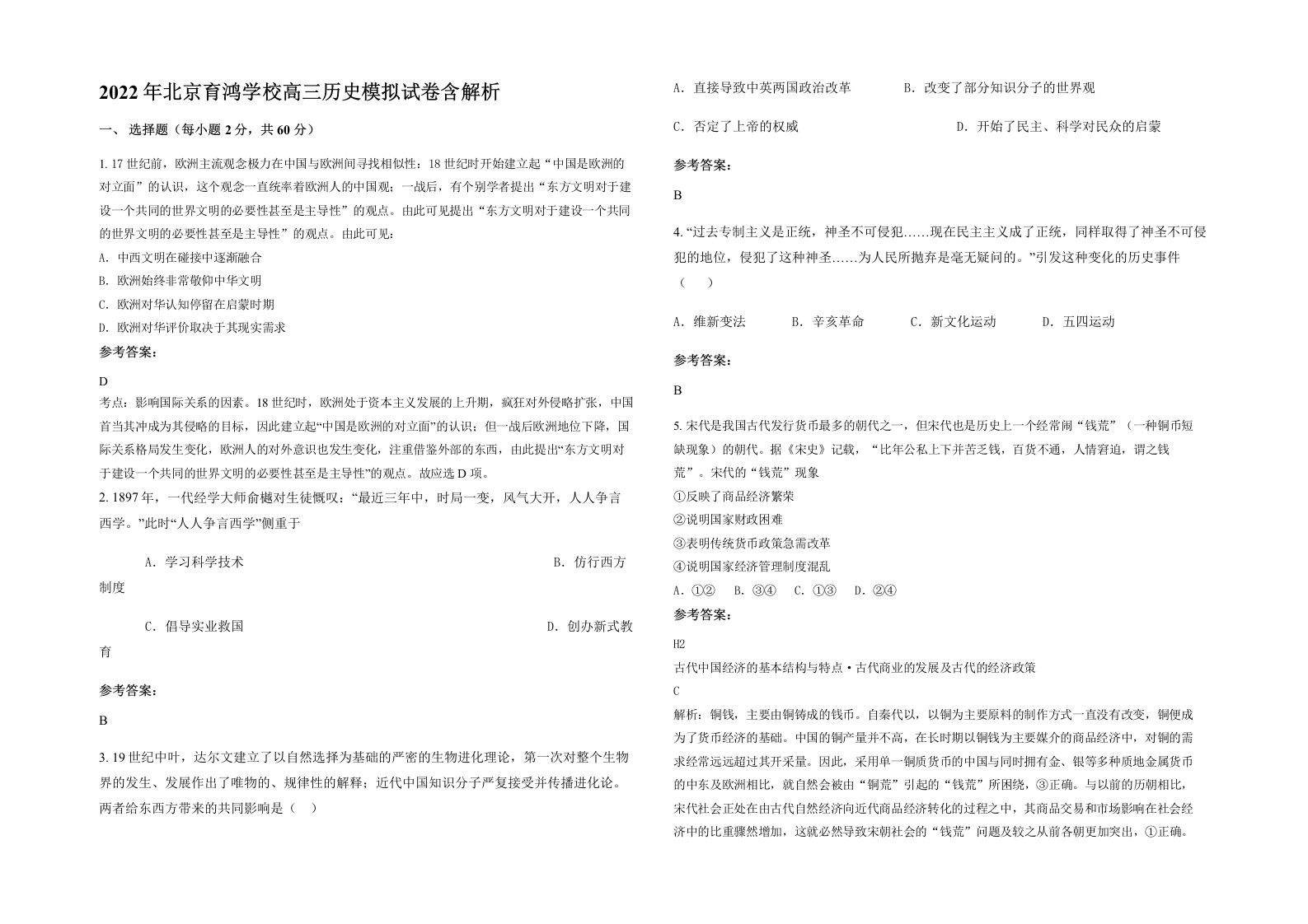 2022年北京育鸿学校高三历史模拟试卷含解析