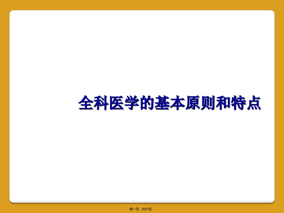 全科医学的基本原则和特点