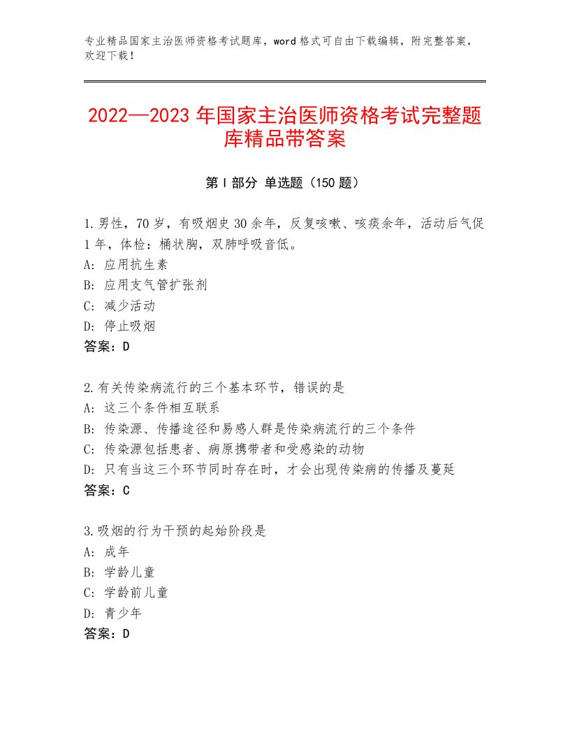 2023—2024年国家主治医师资格考试题库带答案（最新）