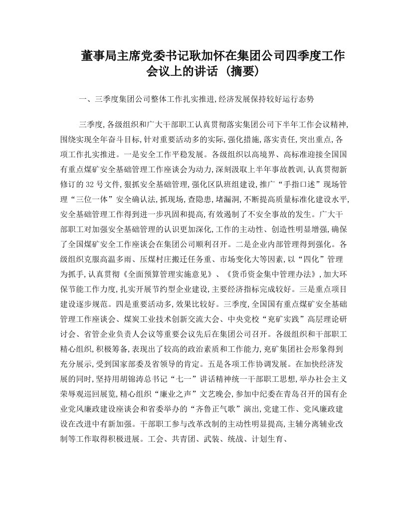 董事局主席党委书记耿加怀在集团公司四季度工作会议上的讲话