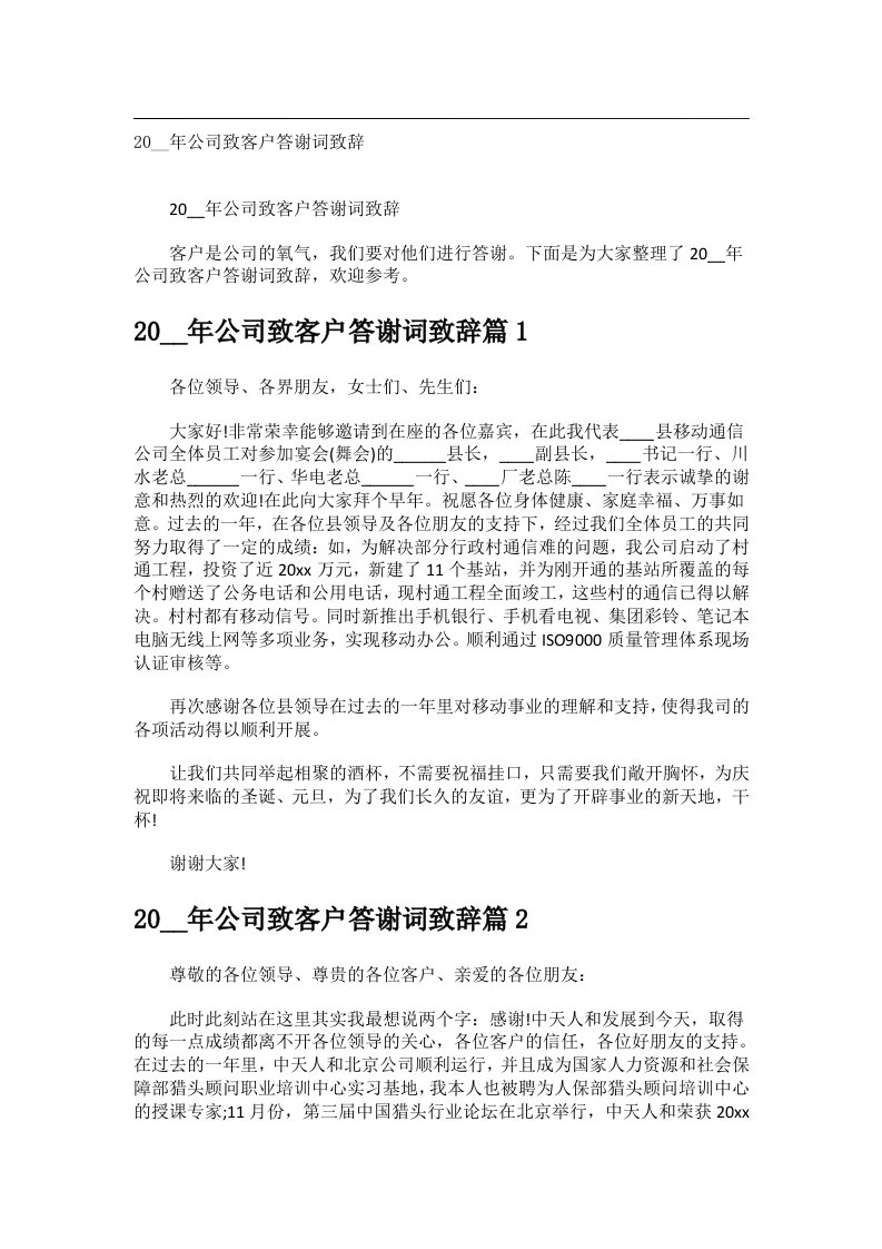 交际礼仪文书_20__年公司致客户答谢词致辞