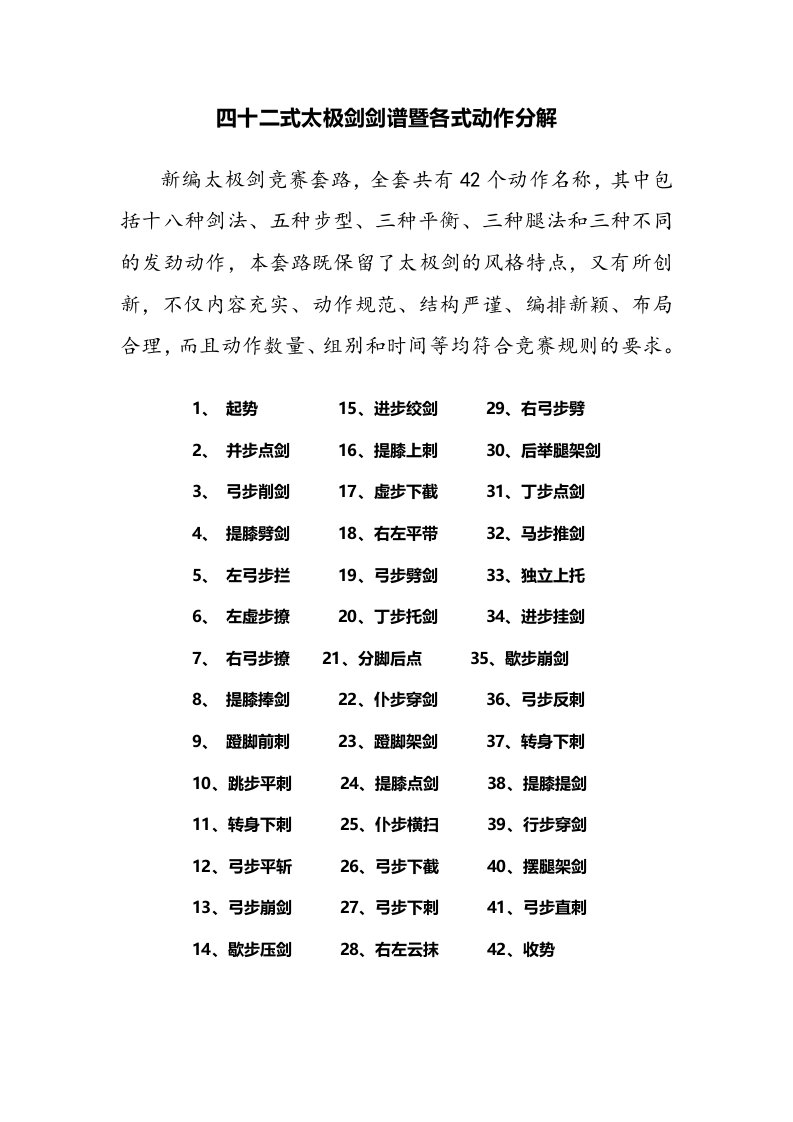 42式太极剑剑谱暨各式动作分解说明综述