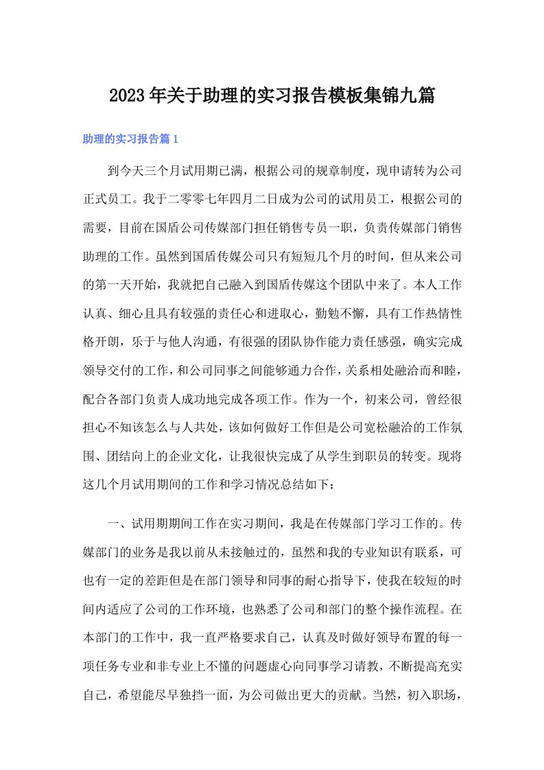 关于助理的实习报告模板集锦九篇