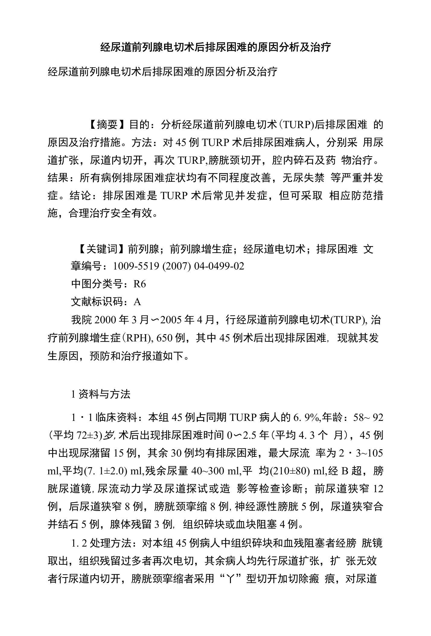 经尿道前列腺电切术后排尿困难的原因分析及治疗