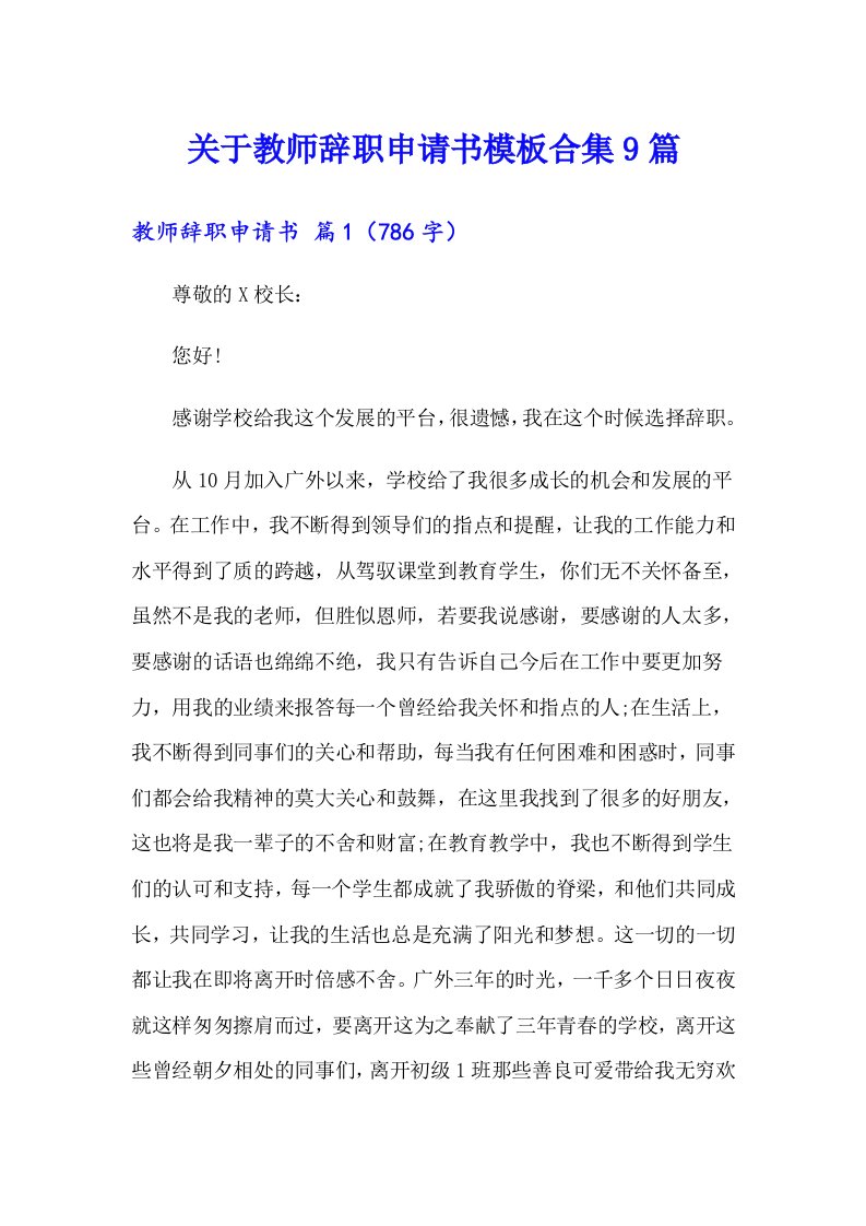 关于教师辞职申请书模板合集9篇