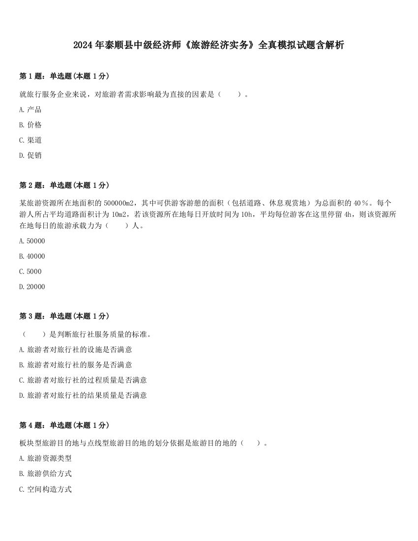 2024年泰顺县中级经济师《旅游经济实务》全真模拟试题含解析