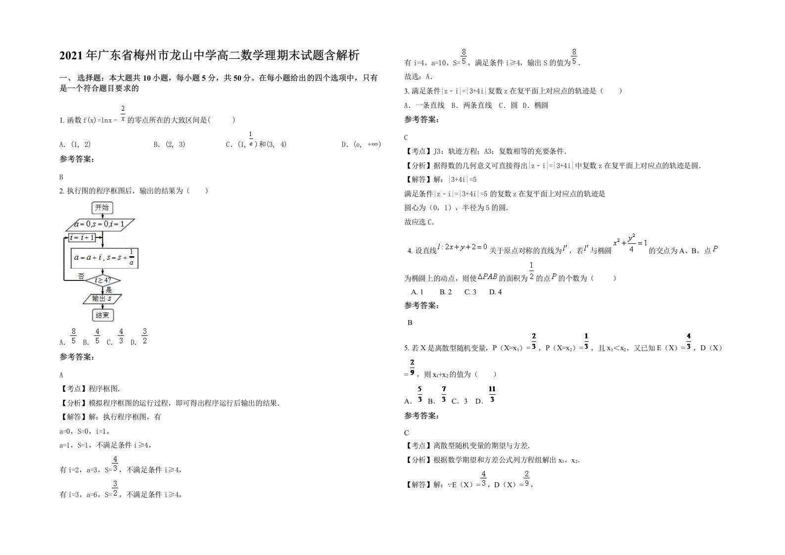 2021年广东省梅州市龙山中学高二数学理期末试题含解析