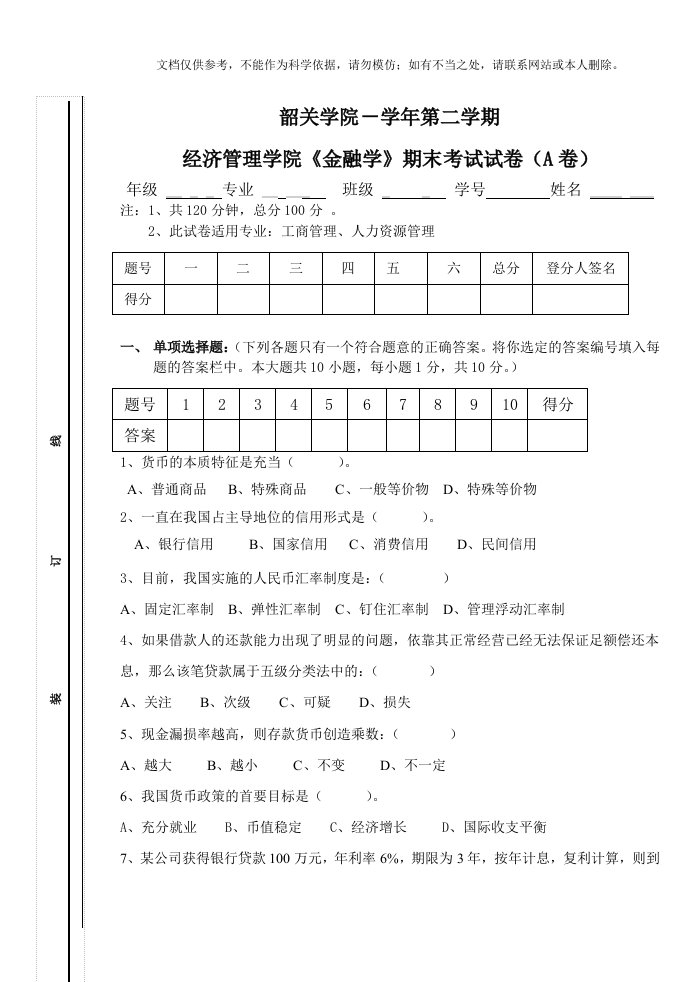 《金融学》试题A及答案