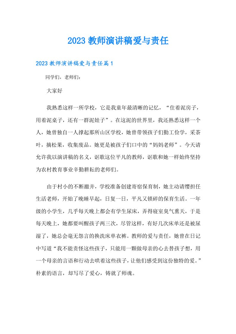 教师演讲稿爱与责任